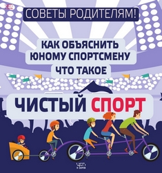 Как объяснить юному спортсмену что такое ЧИСТЫЙ СПОРТ