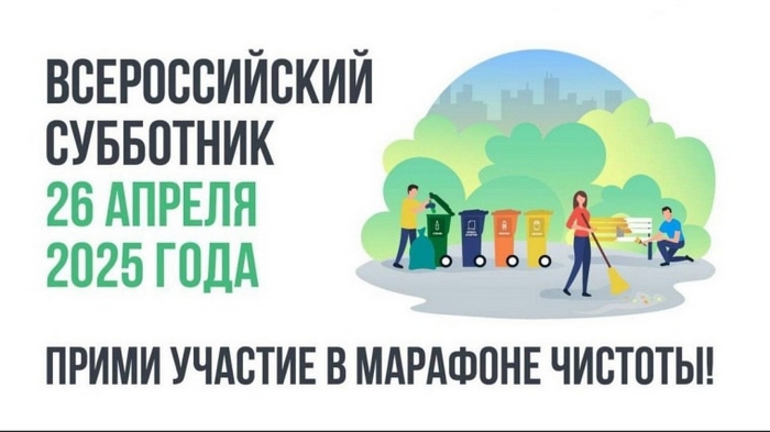 Всероссийский субботник – 2025 года