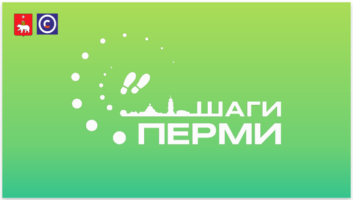 ШАГИ ПЕРМИ