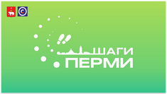 ШАГИ ПЕРМИ