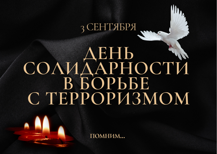 3 СЕНТЯБРЯ День солидарности в борьбе с терроризмом