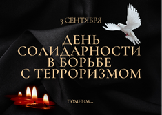 3 СЕНТЯБРЯ День солидарности в борьбе с терроризмом