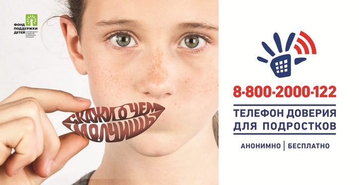 Телефон доверия для подростков