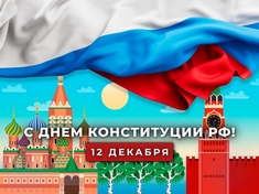 Поздравляем с Днём Конституции Российской Федерации!
