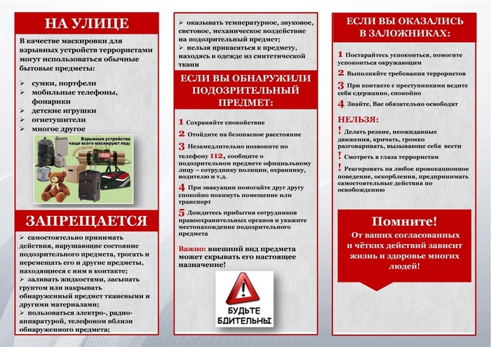 Памятка по антитеррору