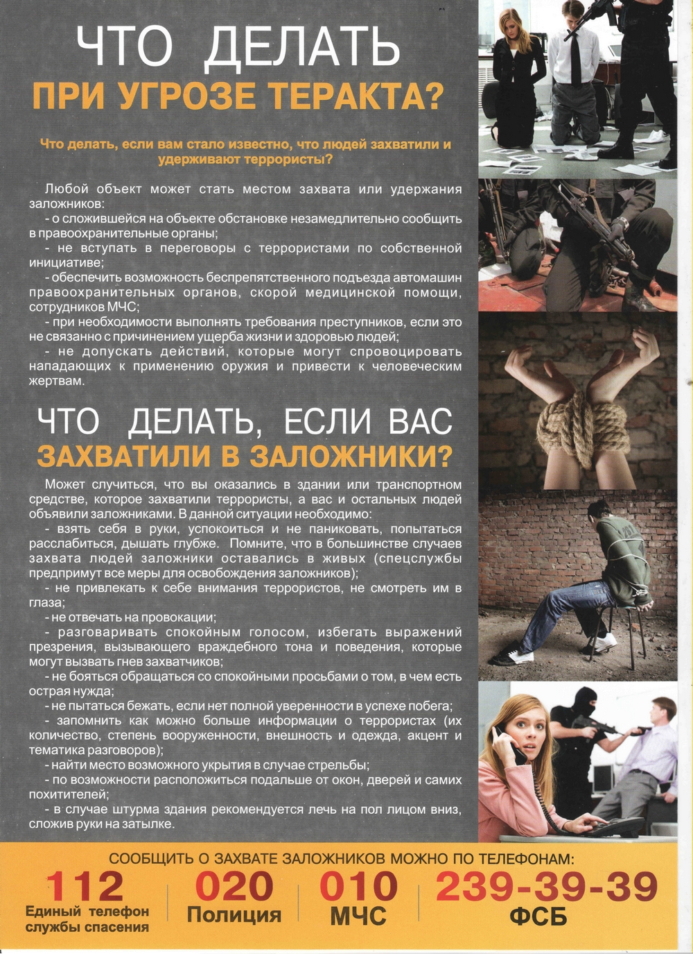 Что делать при угрозе теракта?