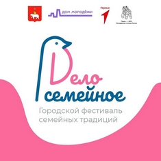 Фестиваль семейных традиций "Дело семейное"