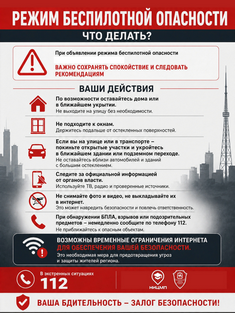Режим беспилотной опасности. Что делать?