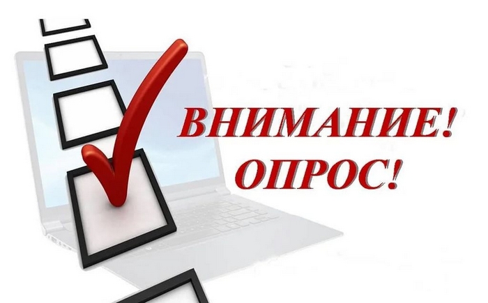 Внимание опрос!