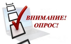 Внимание опрос!