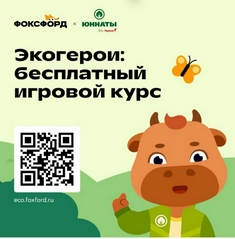 Всероссийский бесплатный онлайн-проект для дошкольников и школьников 1-4 классов «Экогерои»