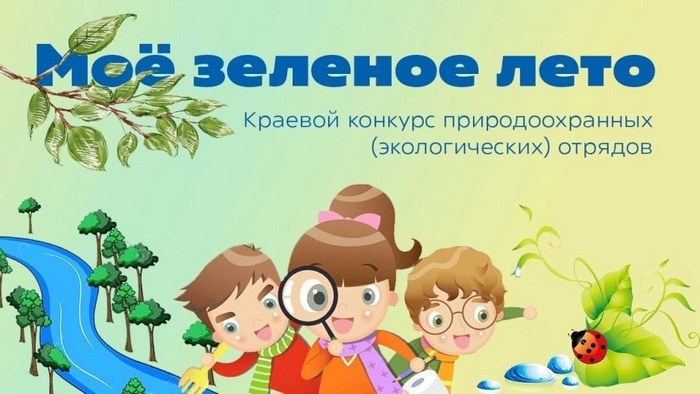 Конкурс экологических отрядов «Моё зелёное лето»! 