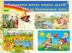 Мы за безопасное лето!