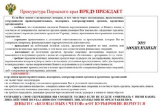 Будьте бдительны!