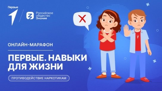 «Первые. Навыки для жизни» о противодействии наркотикам