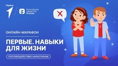 «Первые. Навыки для жизни» о противодействии наркотикам