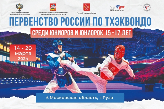 ПЕРВЕНСТВО РОССИИ ПО ТХЭКВОНДО