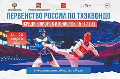 ПЕРВЕНСТВО РОССИИ ПО ТХЭКВОНДО