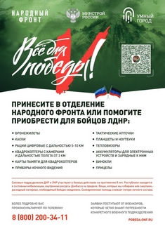 «Все для Победы»