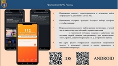 МЧС России представляет новое мобильное приложение