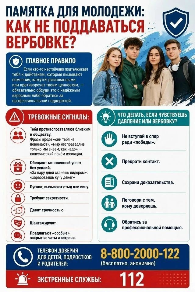 Памятка для молодежи: как не поддаваться вербовке?