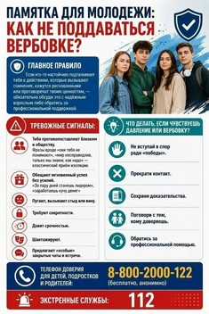 Памятка для молодежи: как не поддаваться вербовке?