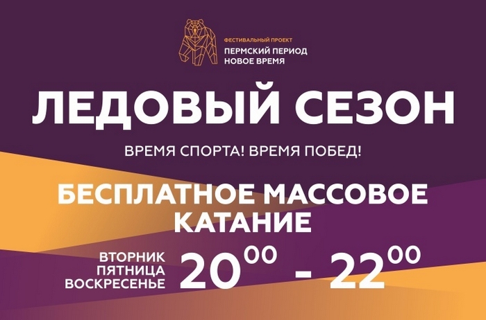 Все на лед!