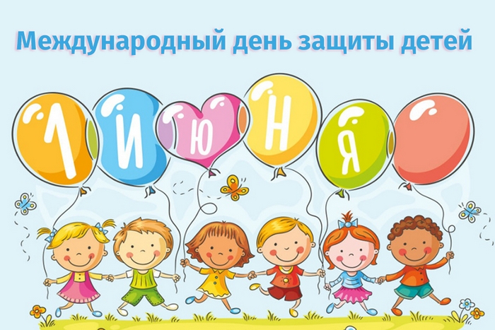 ДЕНЬ ЗАЩИТЫ ДЕТЕЙ