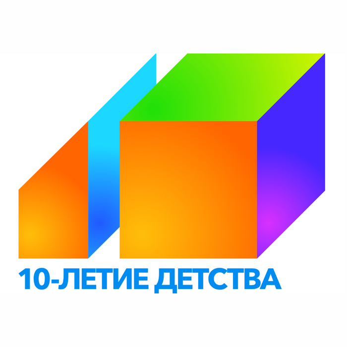 Десятилетие детства