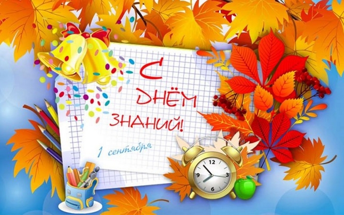 С началом учебного года!