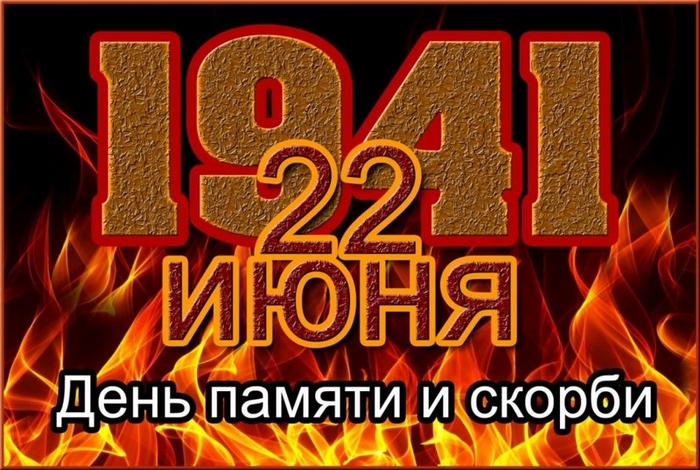 ДЕНЬ ПАМЯТИ и СКОРБИ