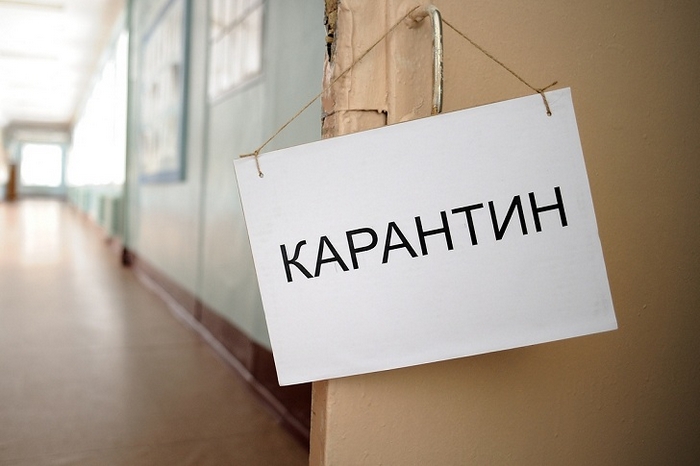 КАРАНТИН!