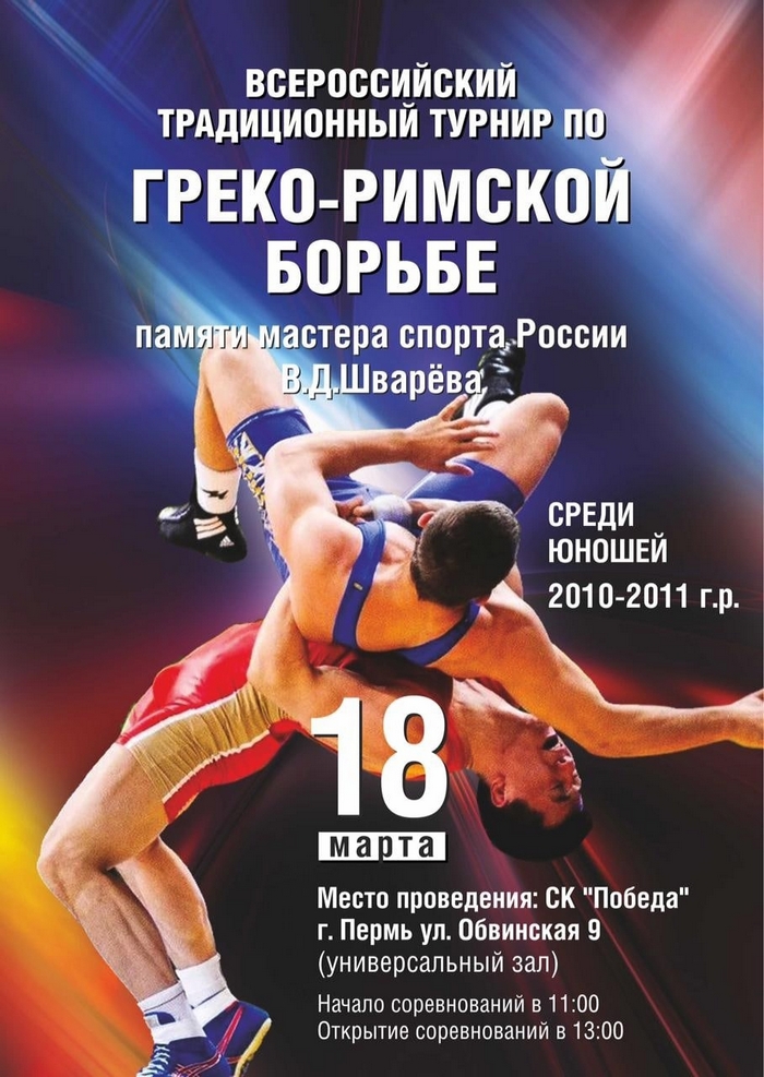 ТУРНИР ПАМЯТИ МАСТЕРА СПОРТА РОССИИ В.Д. ШВАРЁВА