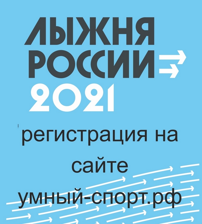 Лыжня РОССИИ 2021 г