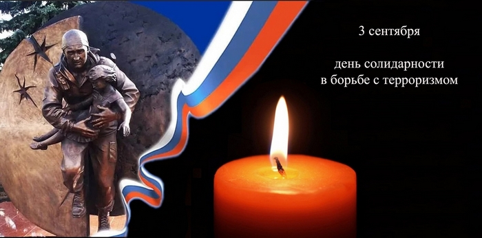 3 сентября - "День солидарности в борьбе с терроризмом"