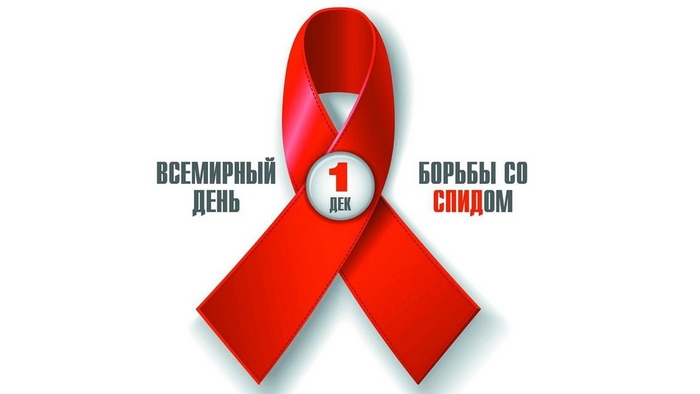 1 декабря во всем мире отмечается Всемирный день борьбы со СПИДом
