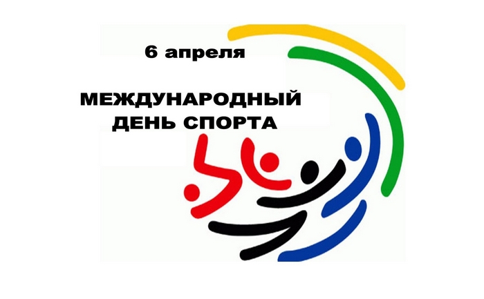 Международный день спорта на благо развития и мира!