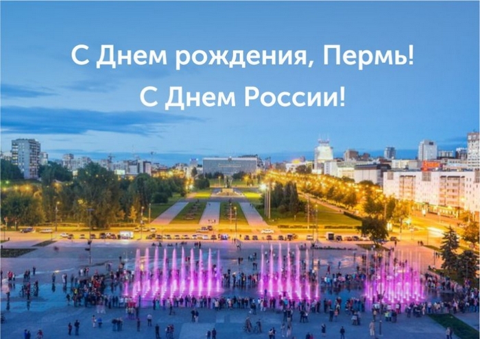 12 июня С Днем рождения Пермь! С днем России!