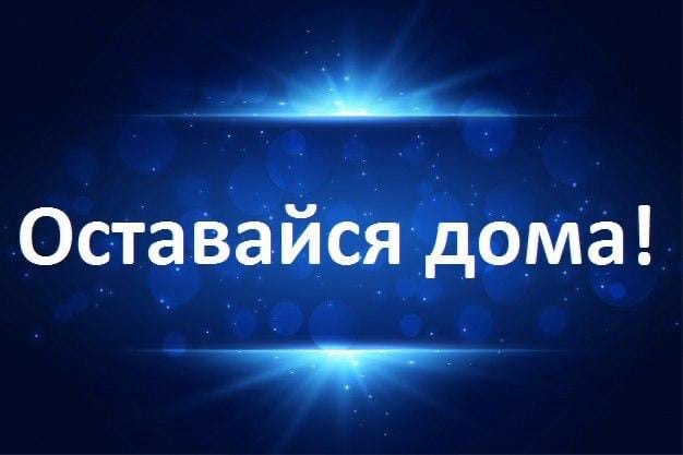 "Береги себя – оставайся дома!"