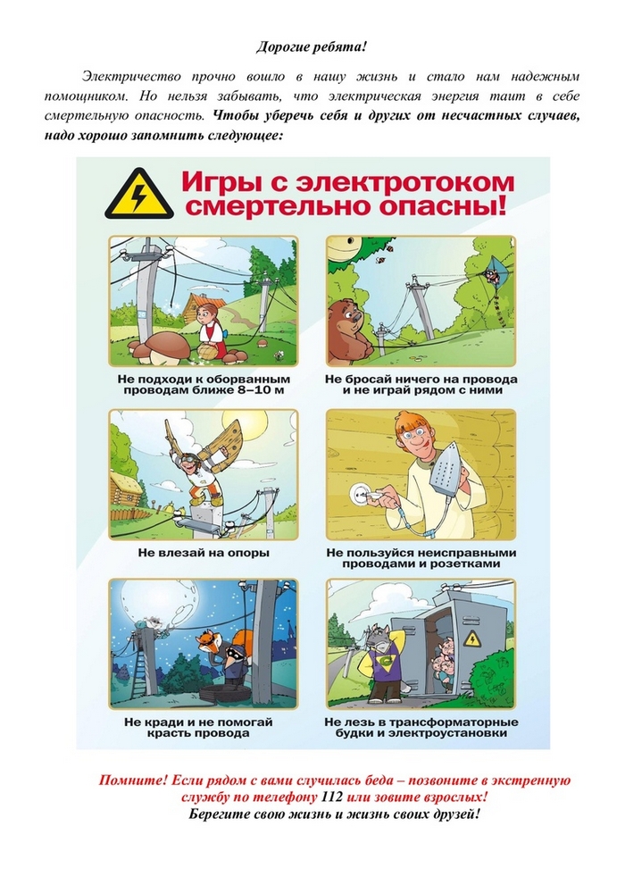 Памятка по детской электробезопасности!