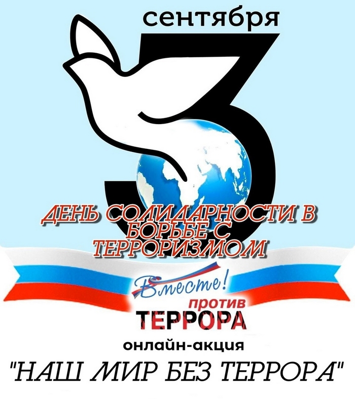 Вместе против террора!