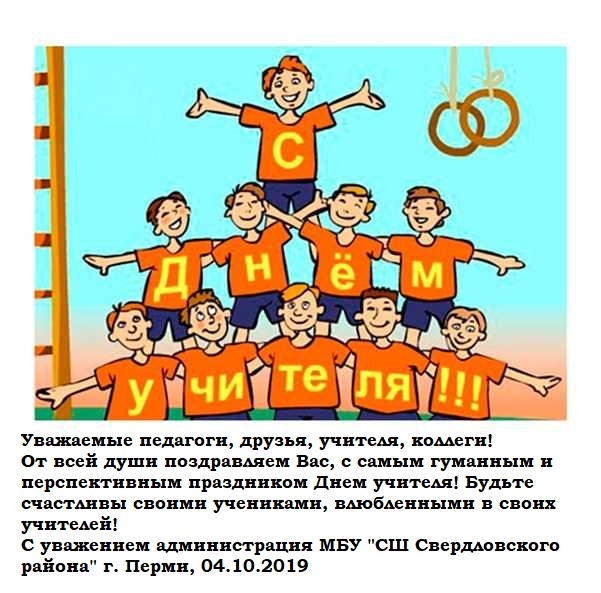 с Днем учителя!