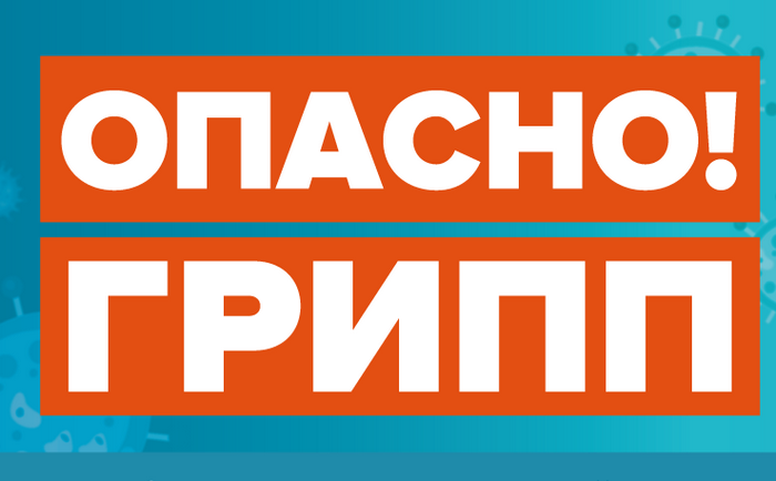 Опасно грипп!