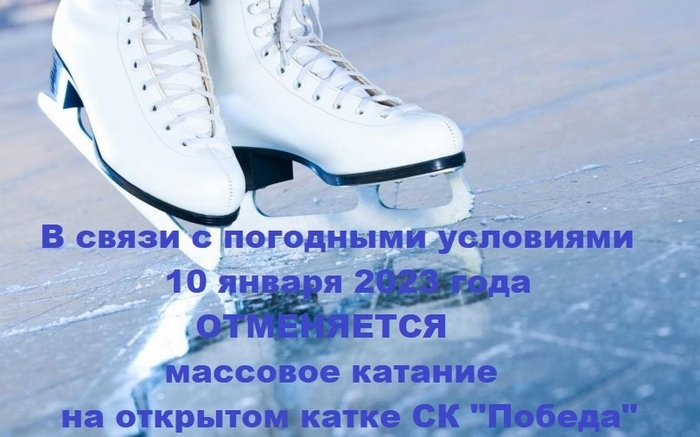 Массовое катание