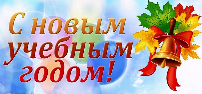 1 сентября — День знаний и старта нового учебного года!