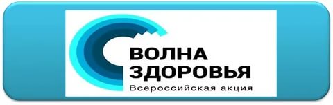 Всероссийская информационно-пропагандистская, оздоровительная акция «Волна здоровья»!