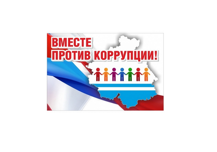 "Вместе против коррупции!"