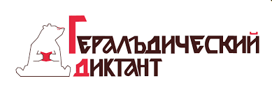 "Геральдический диктант"