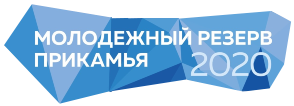 "Молодежный резерв Прикамья 2020"