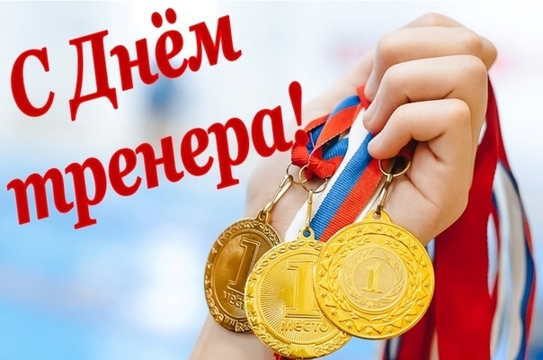 30 октября - День тренера!